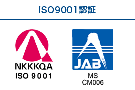 ISO9001認証