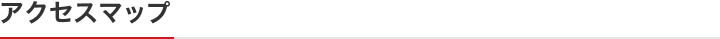 アクセスマップ