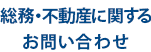 総務に関するお問い合わせ