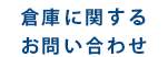 倉庫に関するお問い合わせ