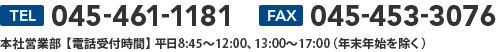 TEL:045-461-1181 FAX:045-453-3076