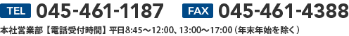 TEL:045-461-1187 FAX:045-461-4388