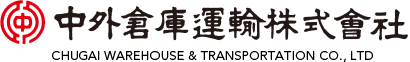 中外倉庫運輸株式会社