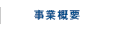 事業概要