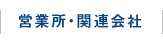 営業所・関連会社