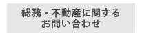 総務に関するお問い合わせ