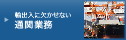 通関業務