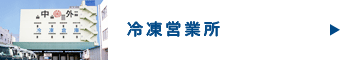 中外冷凍株式会社