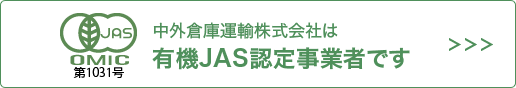 中外倉庫運輸株式会社は有機JAS認定事業者です